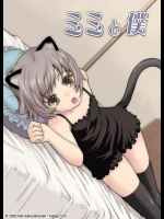 [アカタマ]ミミと僕