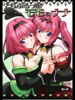 [スタジオ・ワラビー(渚ミナミ)] とらぶるっ娘～モモ＆ナナ (ToLOVEる)