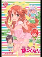 (C85) [秒殺狸団 (佐伯達也)] 姦々びより (のんのんびより)