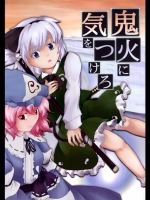 [砂屋工房] 鬼火に気をつけろ