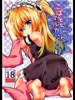 こばとちゃんマルカジリ＠僕は友達が少ない