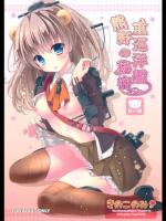 [きのこのみ]重巡洋艦熊野の秘密 (艦隊これくしょん -艦これ-)