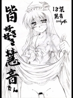 [夢見ごこち] 皆好き好き慧音たん