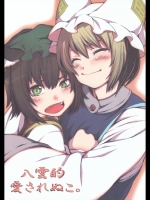 [魚ウサ王国] 八雲的愛されぬこ。