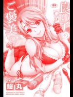 (成年コミック) [鰻丸] 良い子のご褒美