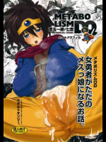 メタボリズムDQ 女勇者がただのメスっ娘になるお話。