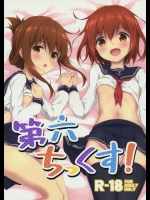 (砲雷撃戦!よーい!&軍令部酒保合同演習弐戦目) [たこ焼き畑 (たこ焼き)] 第六ちっくす! (艦隊これくしょん -艦これ-)