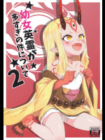 [兔子老大]幼女英霊が多すぎの件について2 (Fate Grand Order)