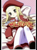 してして☆せんせいさん          