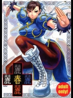 [爆乳フルネルソン (黒龍眼)] 麗春麗 (ストリートファイター)