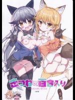 （けものフレンズ）きつねの百合入り