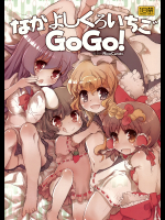 [RiceCandy]なかよしくろいちごGoGo!