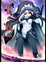 [火山の楊 (火山の楊)] 深海の魔戦姫 (艦隊これくしょん -艦これ-) [DL版]
