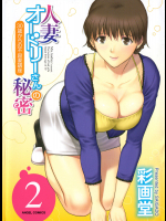 人妻オードリーさんの秘密　2