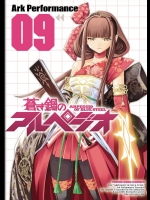 [Ark Performance] 蒼き鋼のアルペジオ 第09巻