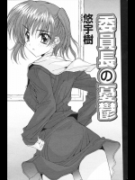 [悠宇樹] 委員長の憂鬱