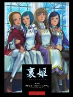 裏姫 ～夜のマテリアライズ～ デジタル版          