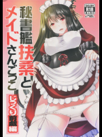 秘書艦扶桑とメイドさんごっこ～じっくり前戯編          