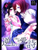 逆しまの太陽に捧げる愛の詩          