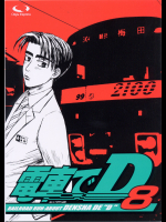 [○急電鉄] 電車でD 8 (頭文字D)