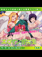 エ○マンガ先生はぁはぁCG集