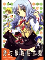 絶対領域黙示録          