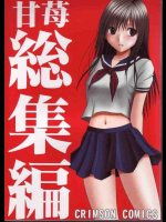 甘苺総集編1