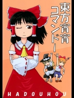 東方宵闇コマンドー          