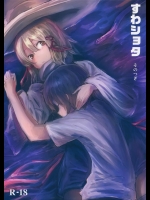 [100円外務省 (みりの)] すわショタ そのつぎ (東方Project)