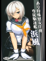 [アビオン村]あ号特殊慰安任務 専従駆逐艦 浜風 (艦隊これくしょん -艦これ-)