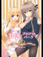 甘汁プリリアントパーク