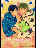 (C87) [SAKEPAPA (おおき)] 夜はお静かに (Free!)