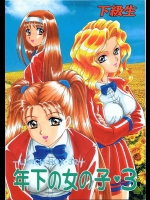 [ちゃんどら&ランチBOX (幕の内勇)] LUNCH BOX 32 年下の女の子3 (下級生)