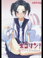 [そらみみ (Mytyl)] ネコリン (ラブプラス)_2