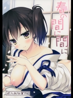 春の間に間に
