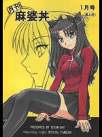 [てやん亭] 月刊麻婆丼 1月号 (Fatestay night)
