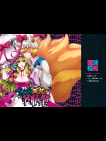 プリンス天狐は発情期