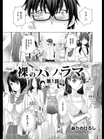 [ありのひろし] 裸のパノラマ