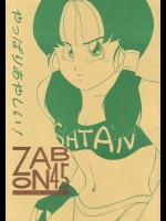 ZOBON STUDIO『ZABON4.5』。ドクター・ゲロが自分の性欲処理の為に作った人造人間を犯しまくりですw【ドラゴンボール(DRAGON BALL) 同人誌・エロ漫画】