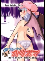 デフレーションカリスマ          