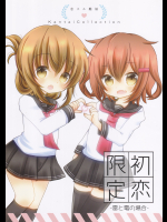 (ぎゃろっぷだいな)限定初恋