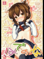 8783476(C84) [いにゅ小屋 (いにゅっち)] 司令官さんはセクハラさんなのです！ (艦隊これくしょん-艦これ-)