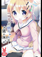 (C91) [0000 (あきと。) ココアお姉ちゃんとお隣の席♪ (ご注文はうさぎですか?)