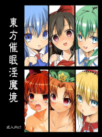 [おのでらさん家]東方催眠淫魔境