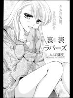 [しんば鷹史] 裏表ラバーズ