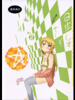 星くず☆ナミダ2 俺の妹がこんなに可愛いわけがない同人誌