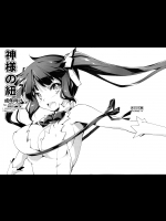 (COMIC1☆9) [きくらげ屋 (きくらげ)] 神様の紐 (ダンジョンに出会いを求めるのは間違っているだろうか)