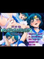 [とんびのくに] SSR(セーラ○・セックス・レイヴ)マーキュリー編 (美少女戦士セーラームーン)