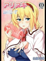 [白銀木犀(ぽし)] アリヌキ (東方Project)