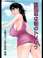 高飛車な妻のトリセツ～未開発だった妻の性感 前編～         